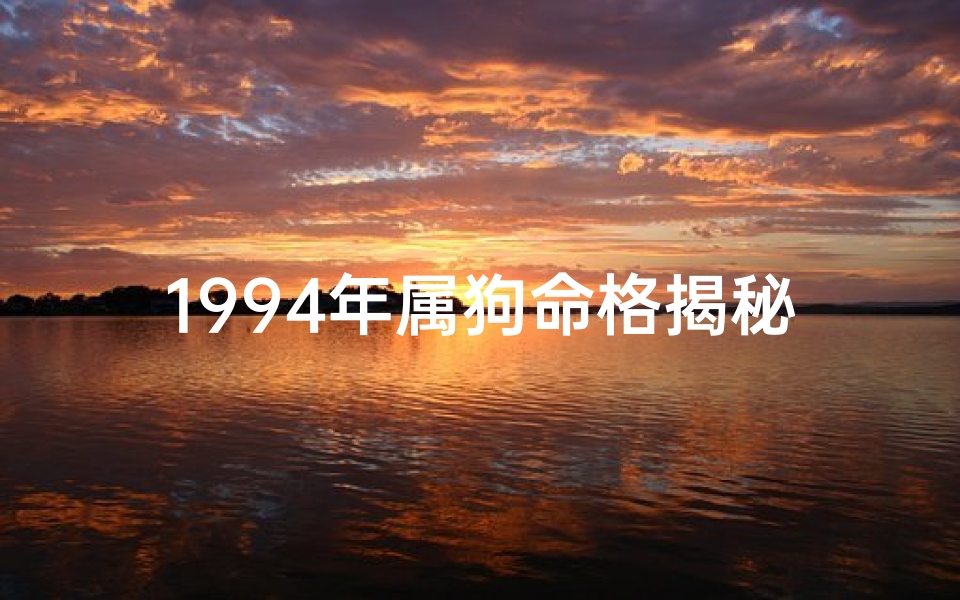 1994年属狗命格揭秘：运势详解与人生启示