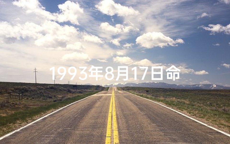 1993年8月17日命格：揭秘独特命运密码