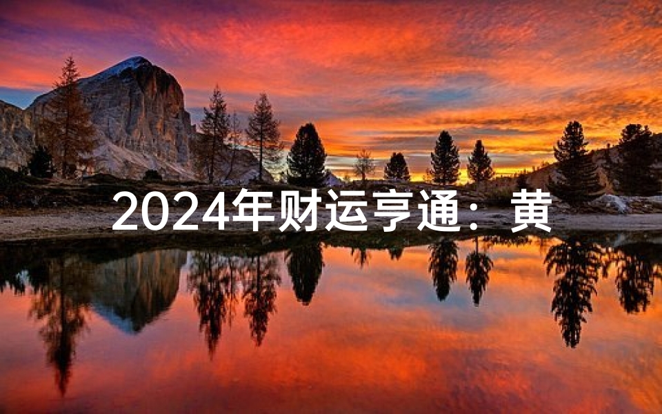 2024年财运亨通：黄道吉日助你财源滚滚