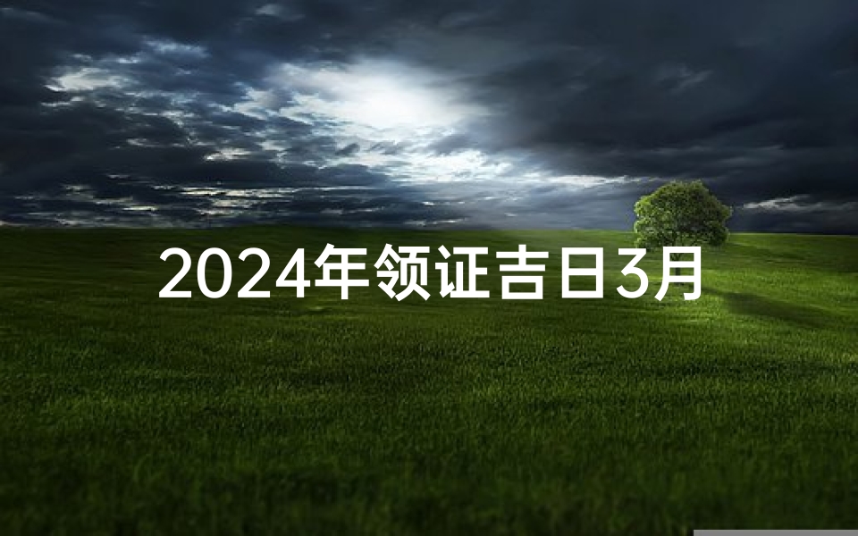 2024年领证吉日3月—2023年领证的日子