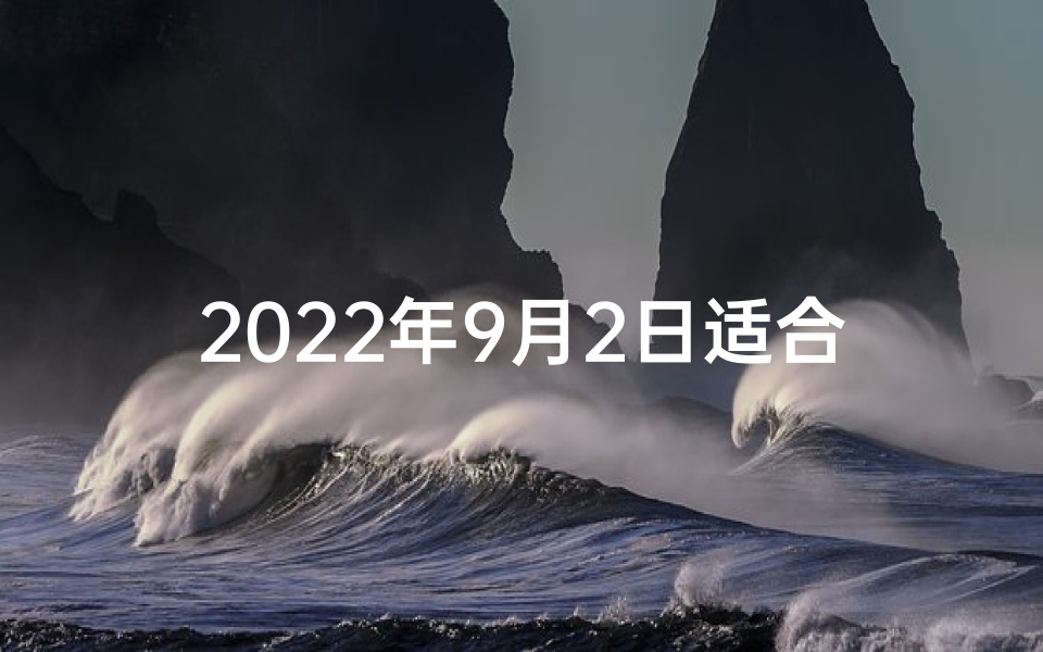 2022年9月2日适合结婚吗,9月2日乾安喜结良缘，百年好合吉日庆婚