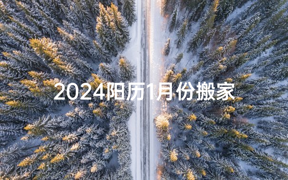 2024阳历1月份搬家的吉日