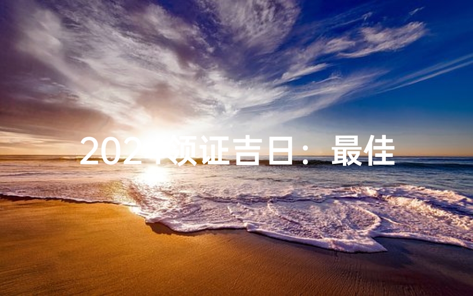 2024领证吉日：最佳黄道吉日见证爱情