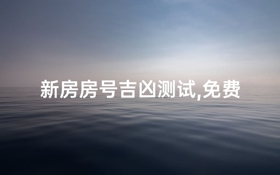 新房房号吉凶测试,免费测房号吉凶查询1604