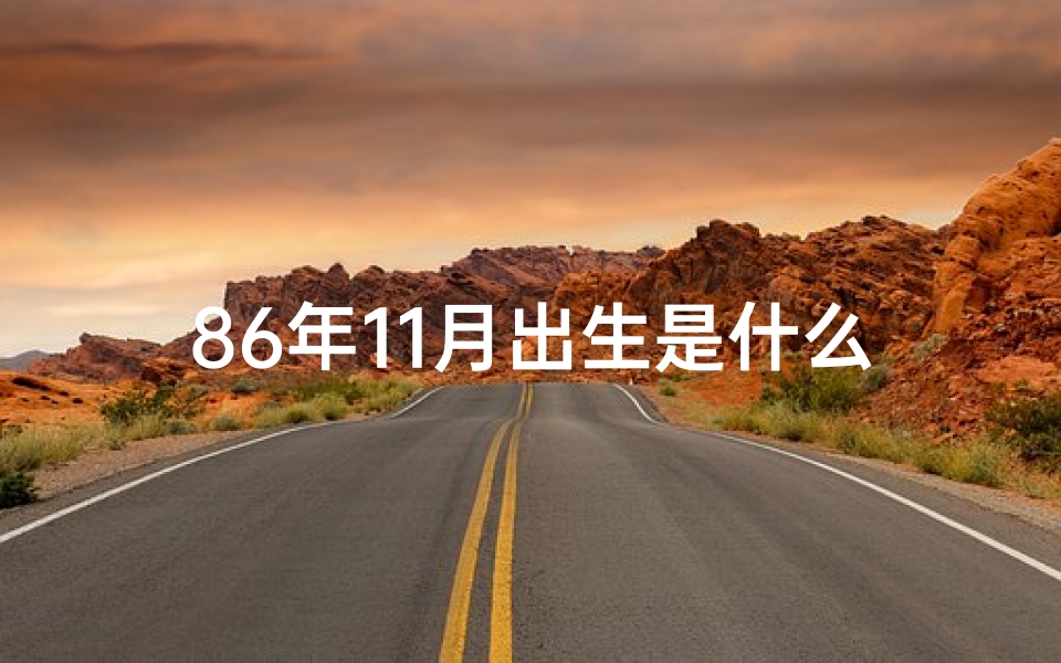 86年11月出生是什么星座、1986年11月出生的人命运格局揭秘