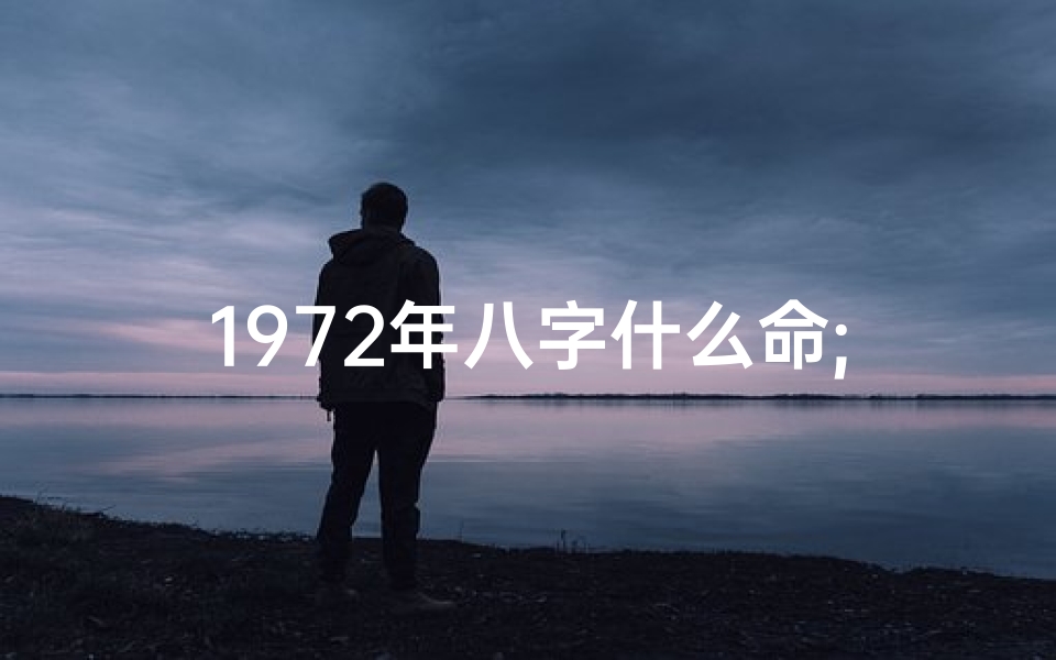 1972年八字什么命;1972年属鼠的是什么八字