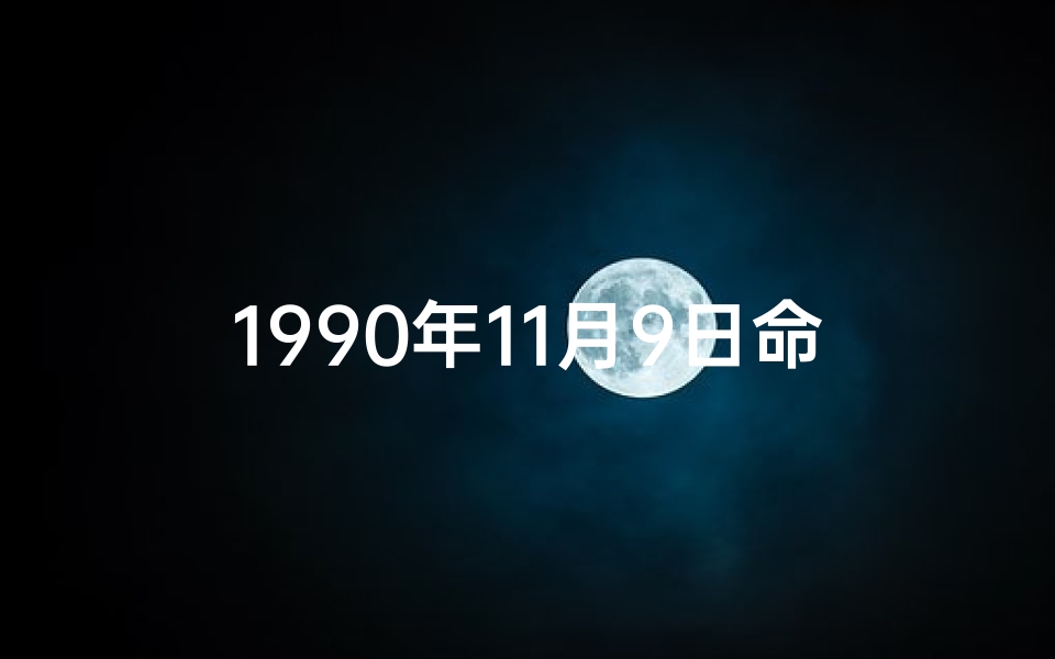 1990年11月9日命格;1990年11月9号