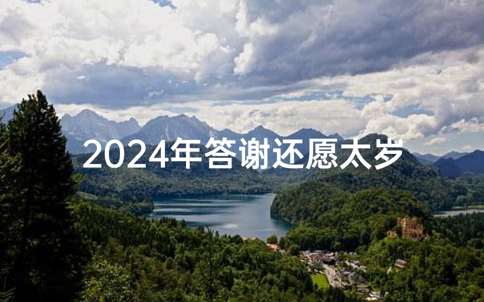 2024年答谢还愿太岁吉日、2024年犯太岁