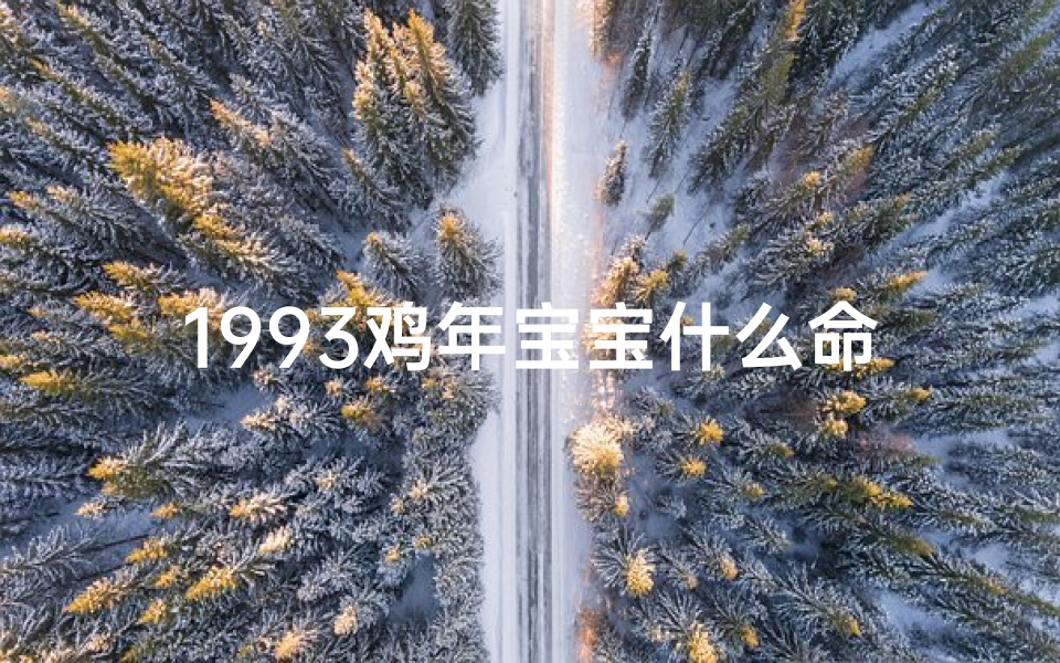 1993鸡年宝宝什么命格、1993鸡年宝宝：揭秘生肖鸡的命格奥秘