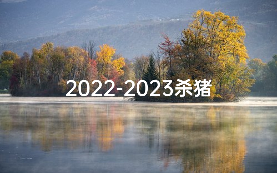 2022-2023杀猪吉日,杀猪吉凶日