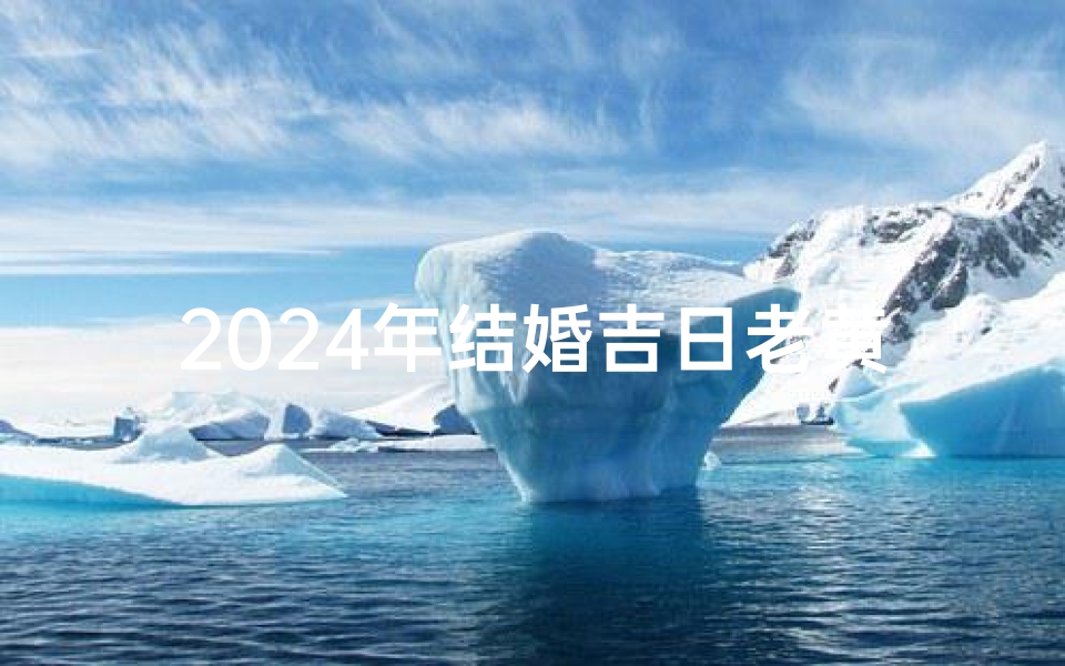 2024年结婚吉日老黄历查询攻略