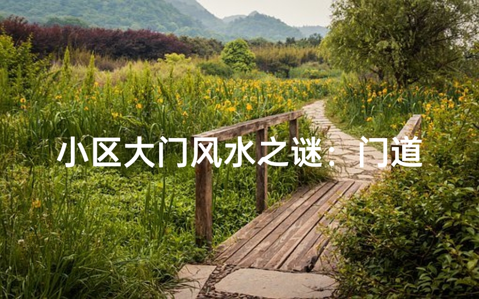 小区大门风水之谜：门道里的家居运势秘密