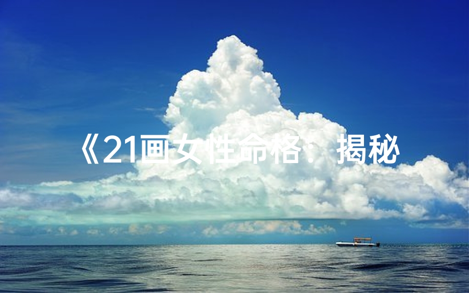 《21画女性命格：揭秘独特命运密码》