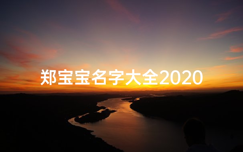 郑宝宝名字大全2020_《郑氏兔宝宝，温馨名字大集合》