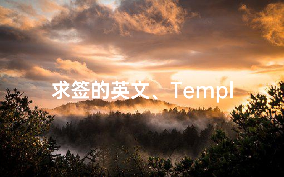 求签的英文、Temple Divination Title- The Abbreviation of Seeking an Omen at a Temple