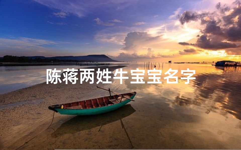 陈蒋两姓牛宝宝名字