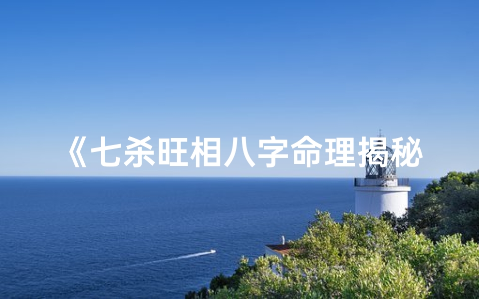 《七杀旺相八字命理揭秘：命运转折点》