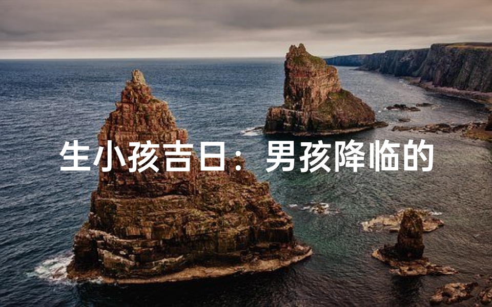 生小孩吉日：男孩降临的最佳时刻