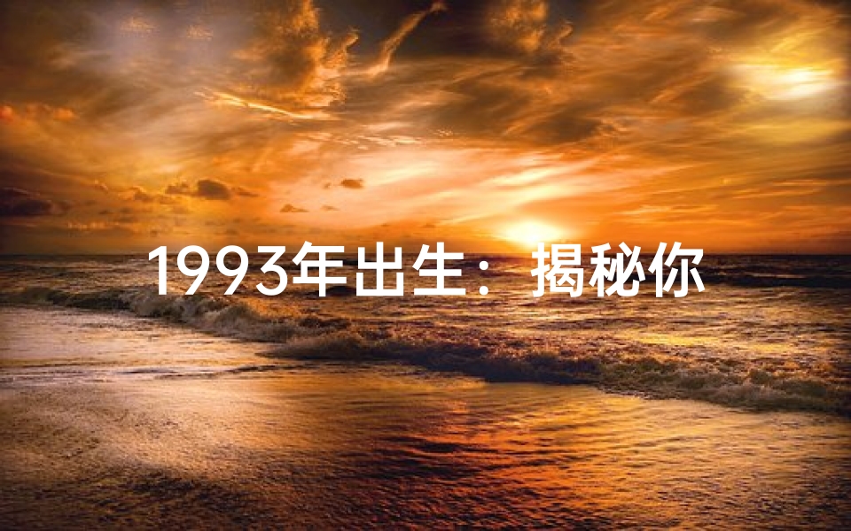 1993年出生：揭秘你的命格奥秘