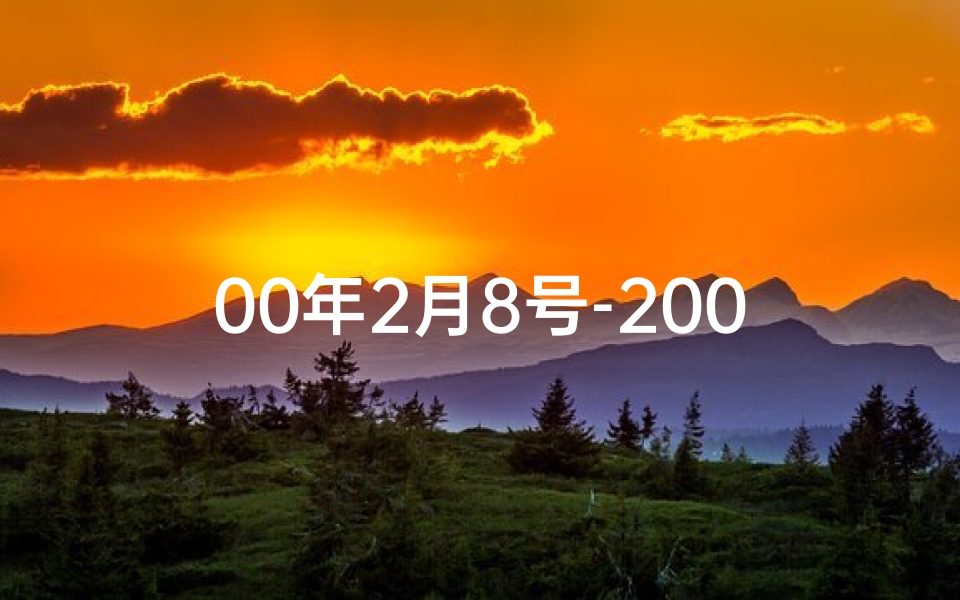 00年2月8号-2000年2月8日出生者：揭秘独特命格之谜