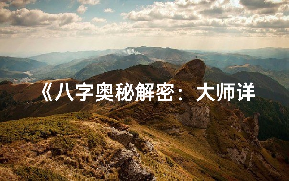 《八字奥秘解密：大师详解二十四山方位智慧》