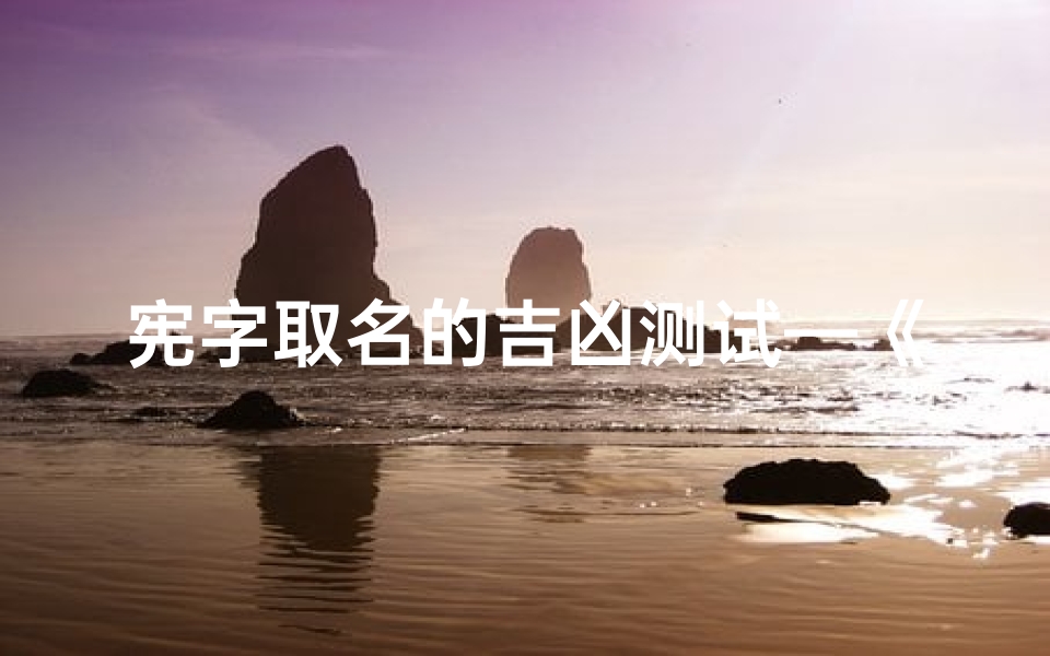 宪字取名的吉凶测试—《宪字取名吉凶速测：揭秘名字背后的运势秘密》