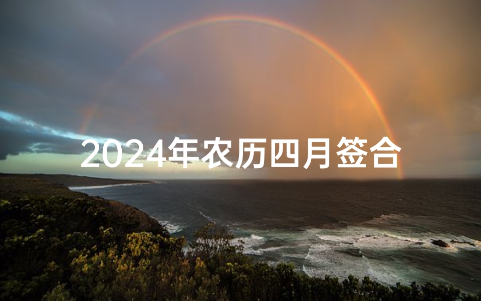 2024年农历四月签合同吉日(2024年农历四月签合同吉日精选)