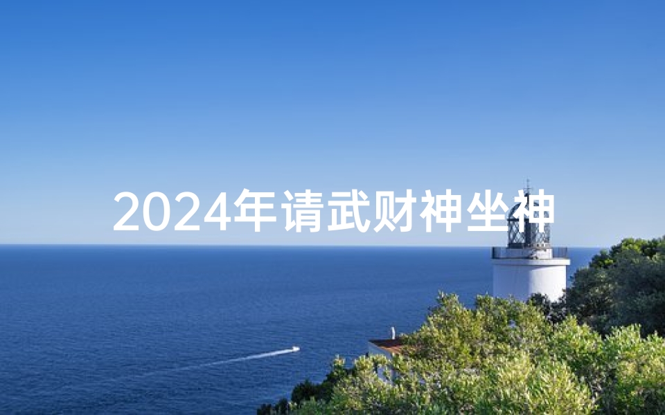 2024年请武财神坐神吉日