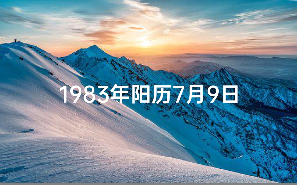 1983年阳历7月9日是什么星座—1983年7月9日命格：揭秘神秘命运日