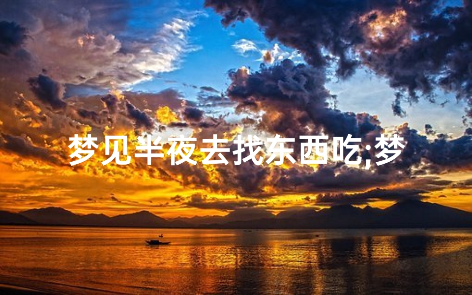 梦见半夜去找东西吃;梦见半夜找吃的