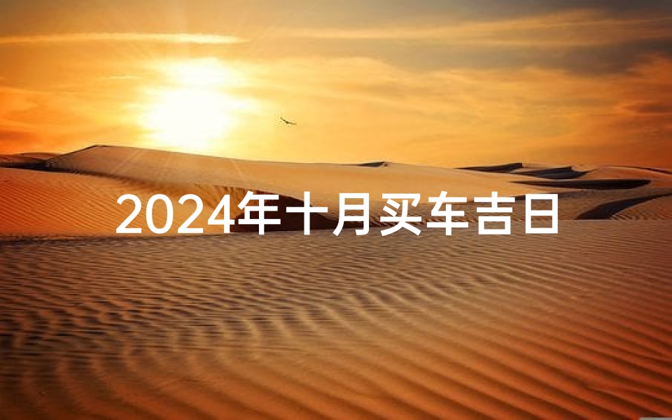 2024年十月买车吉日查询