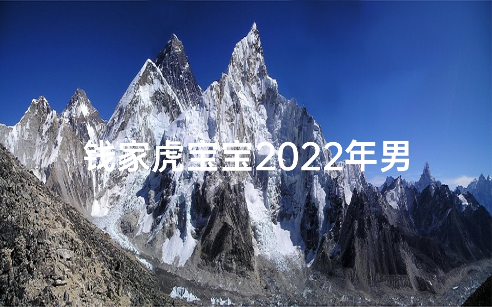 钱家虎宝宝2022年男孩名字精选