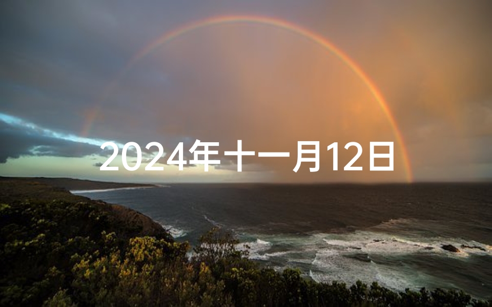 2024年十一月12日黄道吉日;2024年十一月12日黄道吉日查询