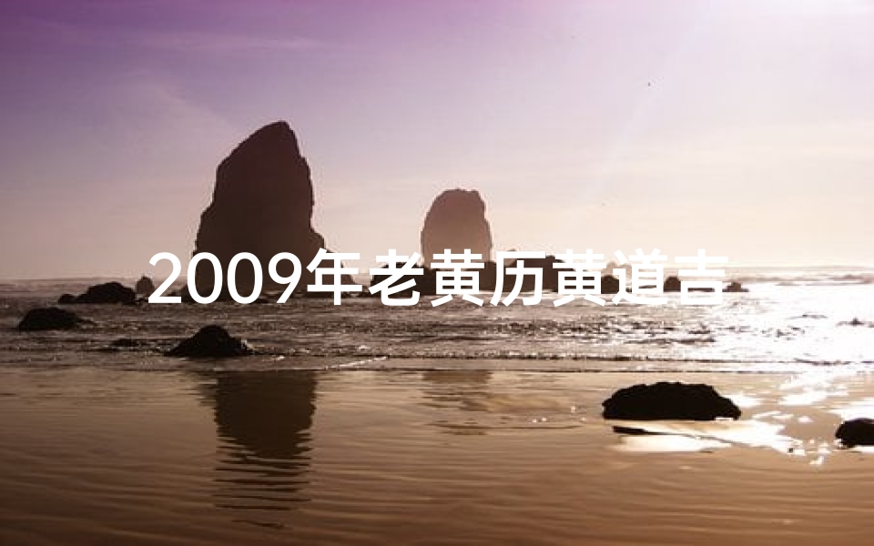 2009年老黄历黄道吉日查询、2009年黄道吉日查询：最佳良辰吉日一览