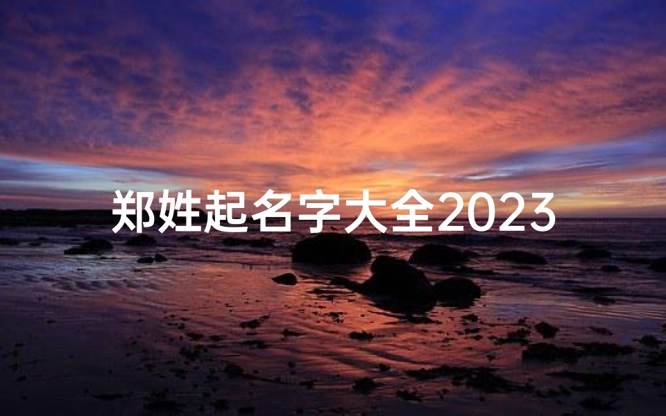 郑姓起名字大全2023兔宝宝