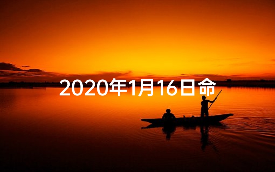 2020年1月16日命格—2020年1月16日什么命