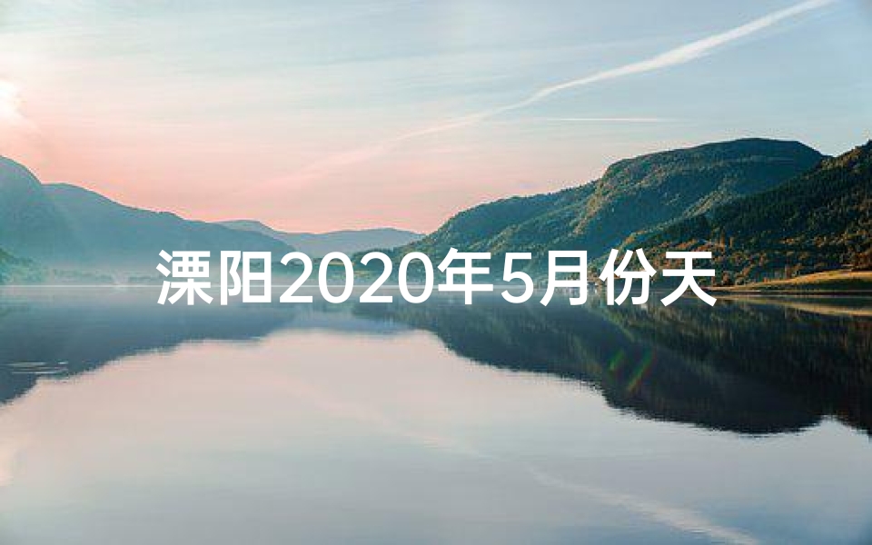 溧阳2020年5月份天气记录,溧阳5月浪漫婚典，吉日良辰喜结良缘