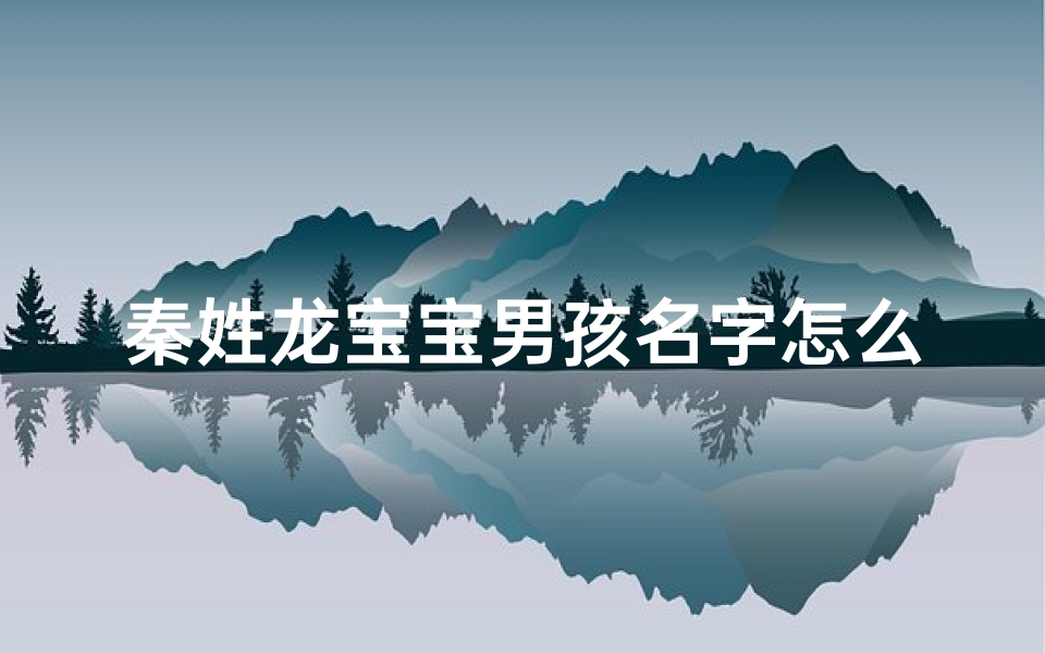 秦姓龙宝宝男孩名字怎么取