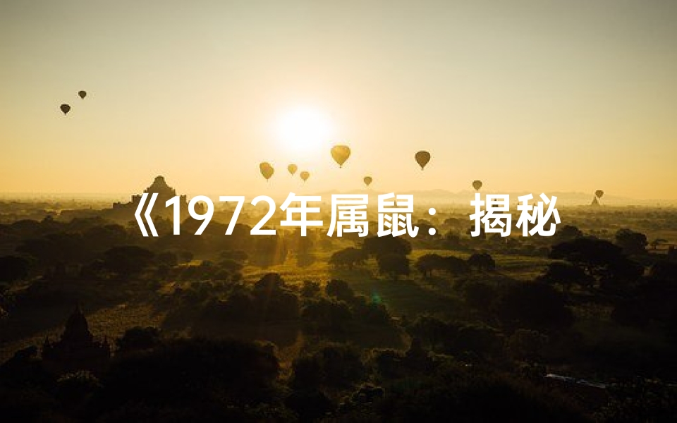 《1972年属鼠：揭秘生肖鼠的传奇故事》