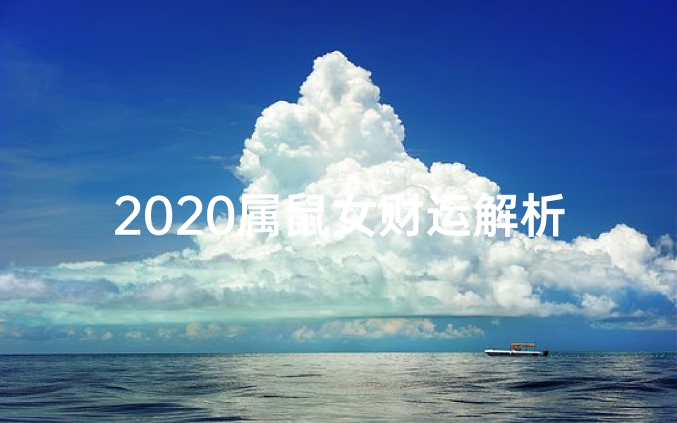 2020属鼠女财运解析：运势大揭秘