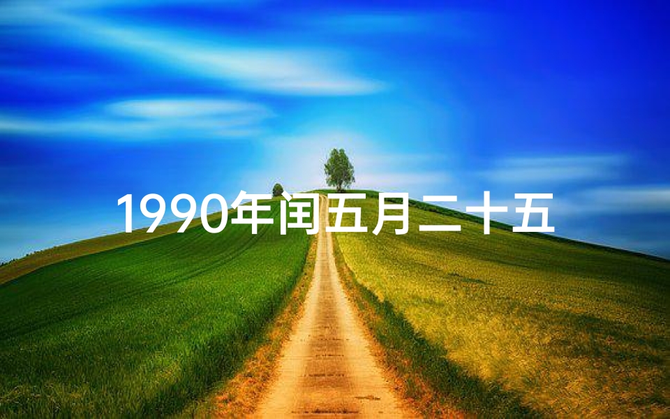 1990年闰五月二十五八字揭秘：命运轨迹大解析