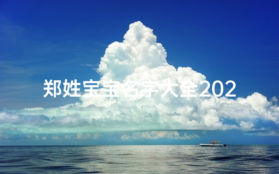 郑姓宝宝名字大全2020