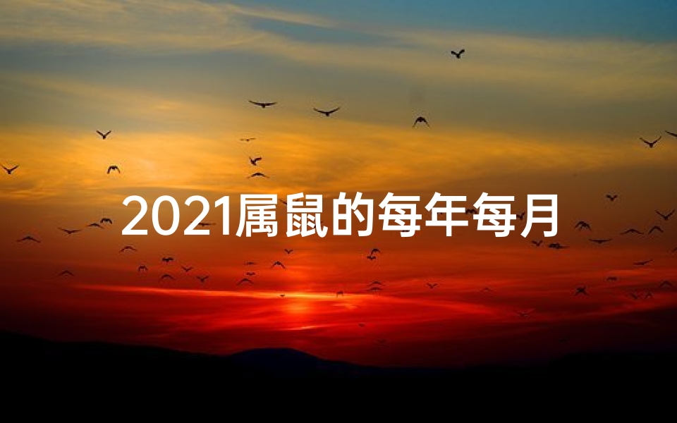 2021属鼠的每年每月