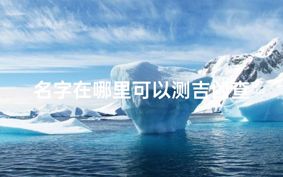 名字在哪里可以测吉凶查询;测下名字