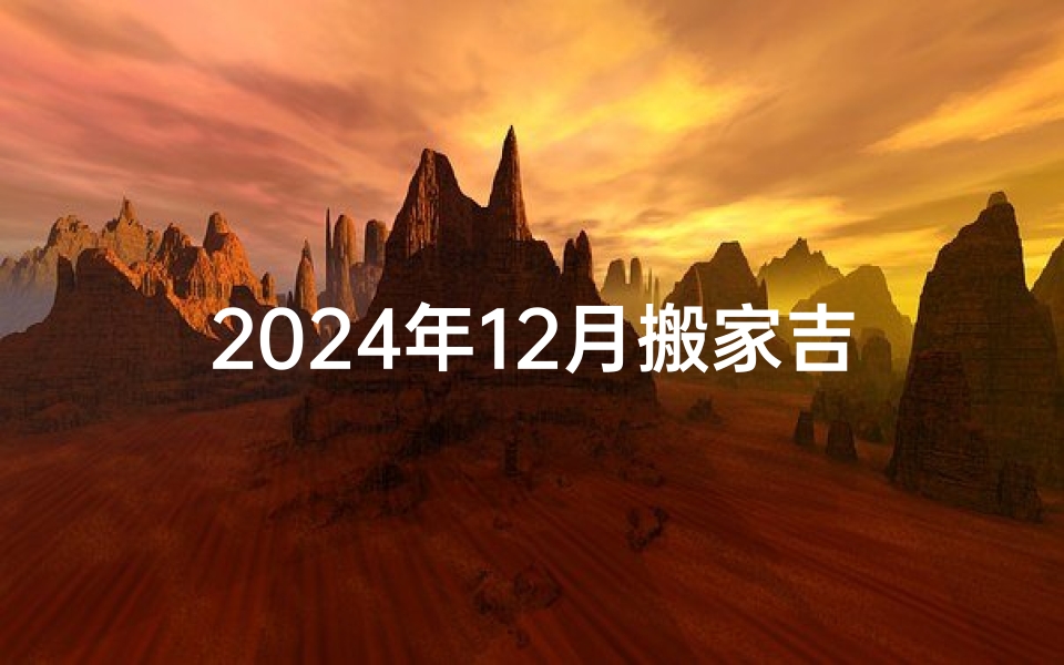 2024年12月搬家吉日表