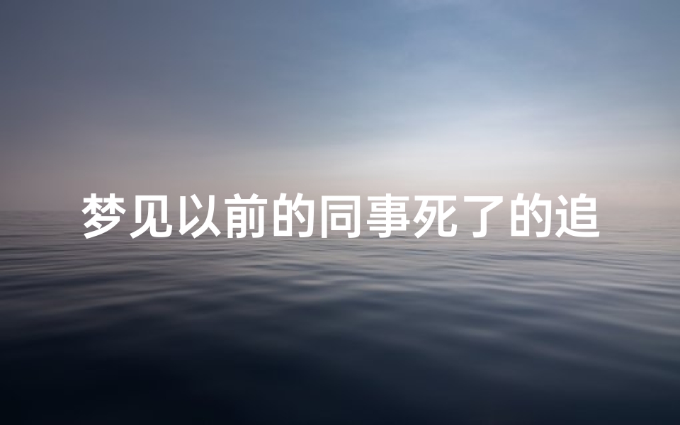 梦见以前的同事死了的追悼会