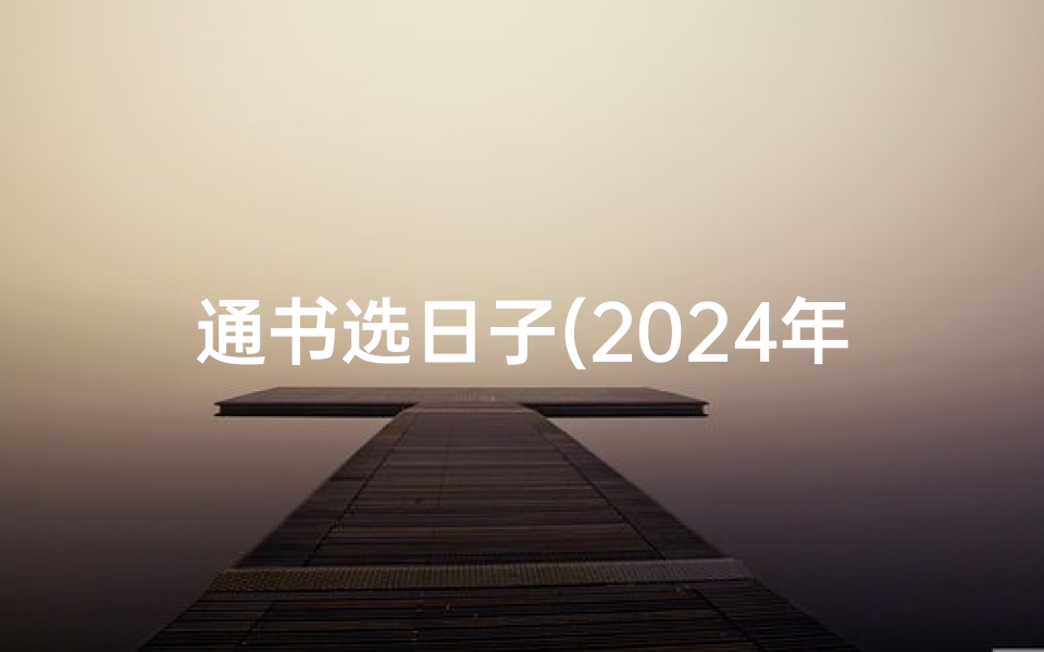 通书选日子(2024年建房吉日：通书查询精选吉时)