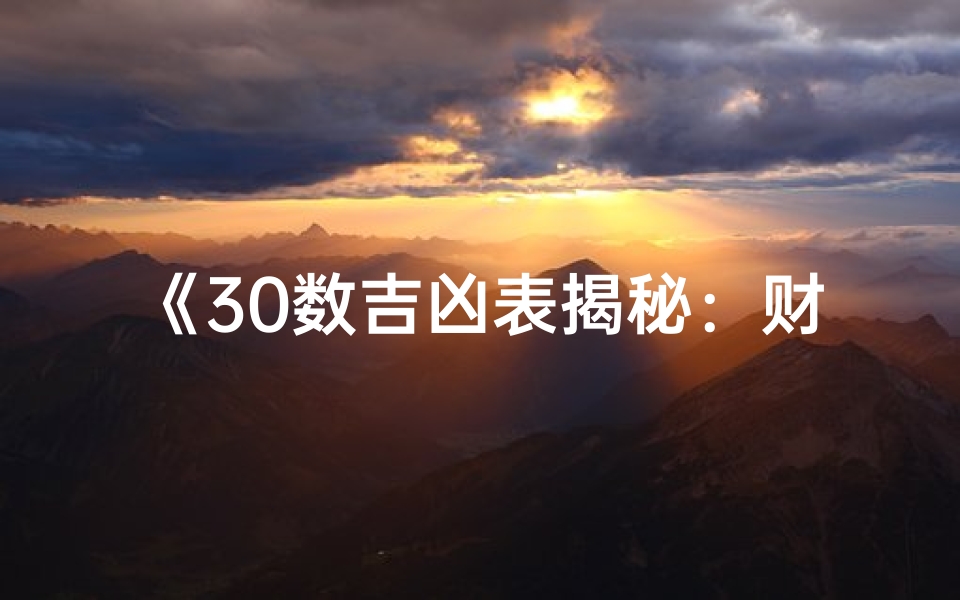 《30数吉凶表揭秘：财运、健康、事业运势一览》