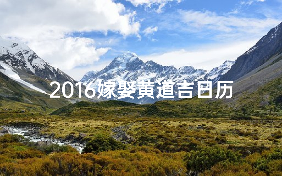 2016嫁娶黄道吉日历(2016年结婚吉日一览表万年历)