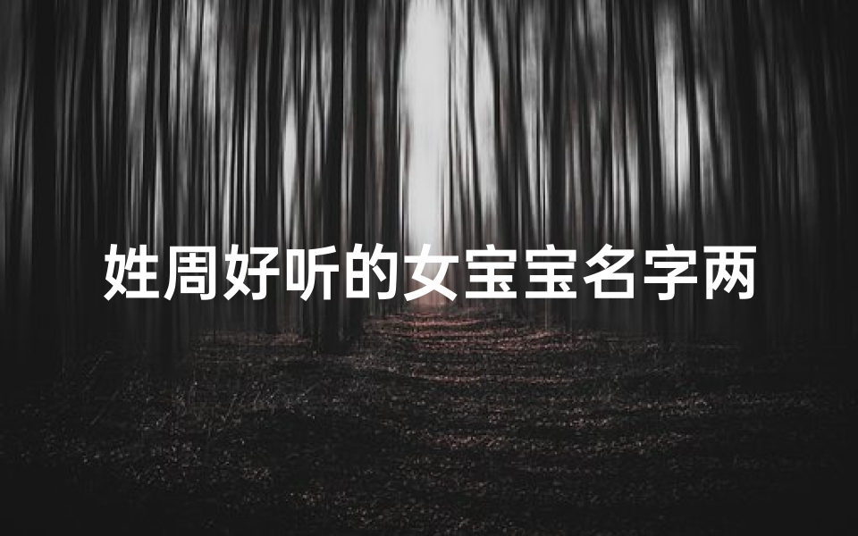 姓周好听的女宝宝名字两个字